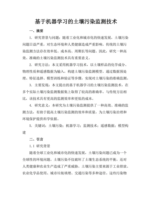 基于机器学习的土壤污染监测技术