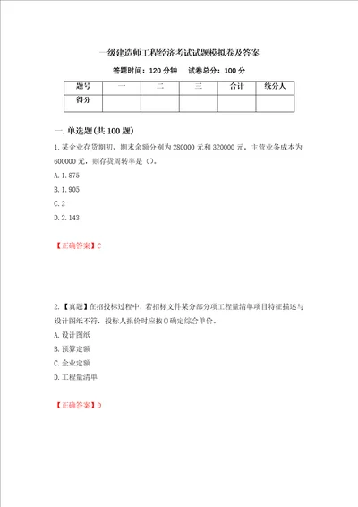 一级建造师工程经济考试试题模拟卷及答案67