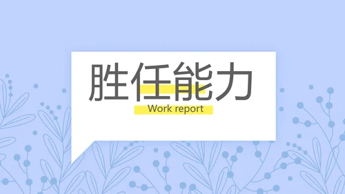 小清新个人简历岗位竞聘述职报告动态PPT模板