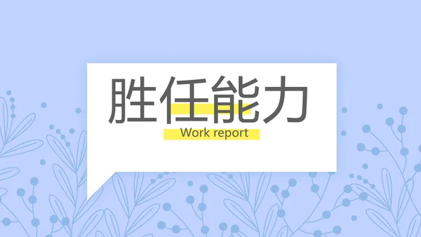 小清新个人简历岗位竞聘述职报告动态PPT模板