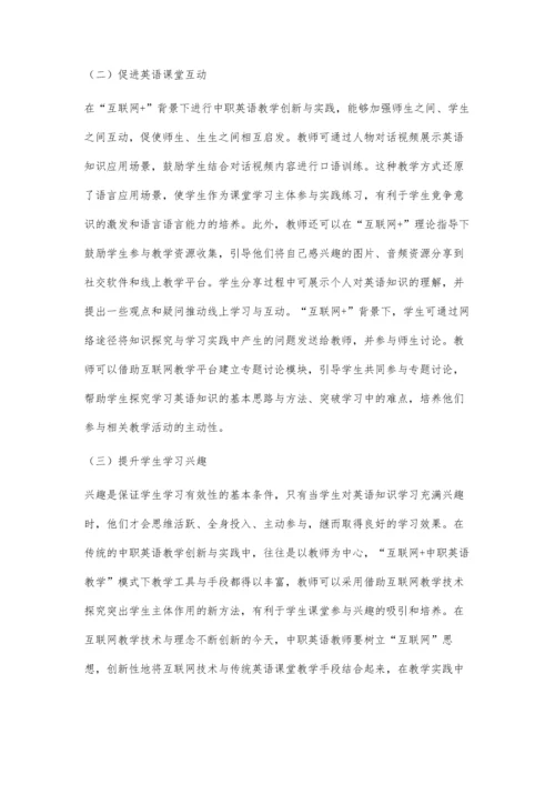 互联网+背景下中职英语教学创新与实践.docx