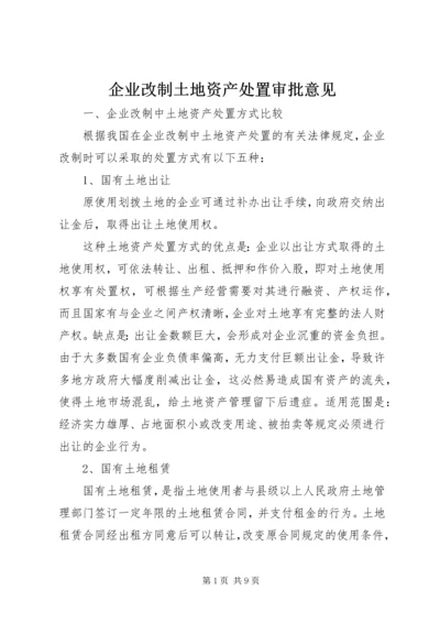 企业改制土地资产处置审批意见 (4).docx