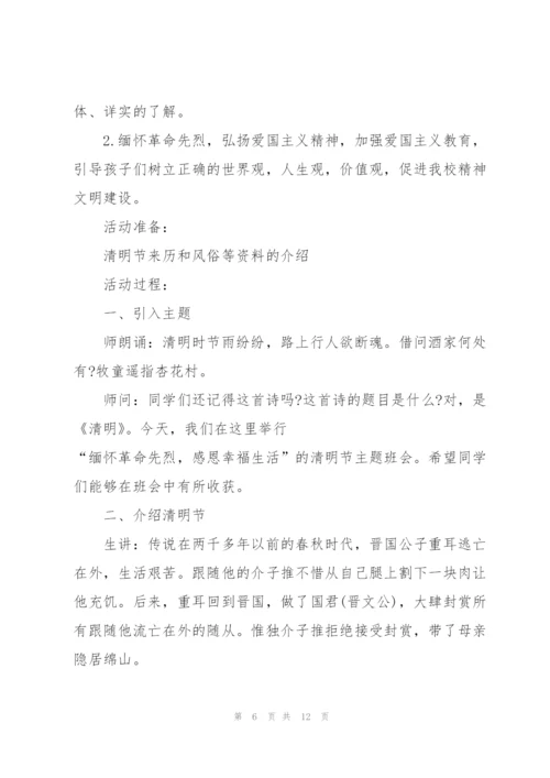 清明节传统教育主题班会方案.docx