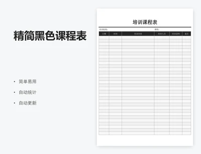 精简黑色课程表
