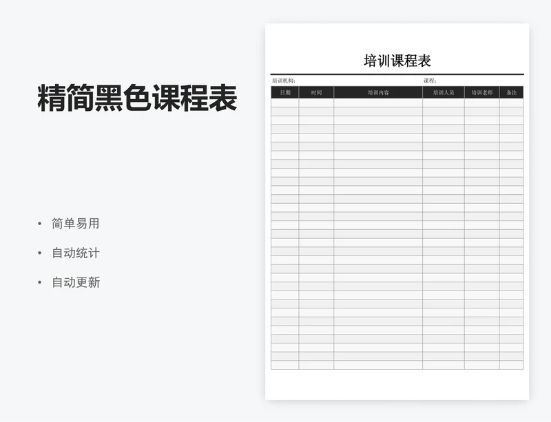 精简黑色课程表