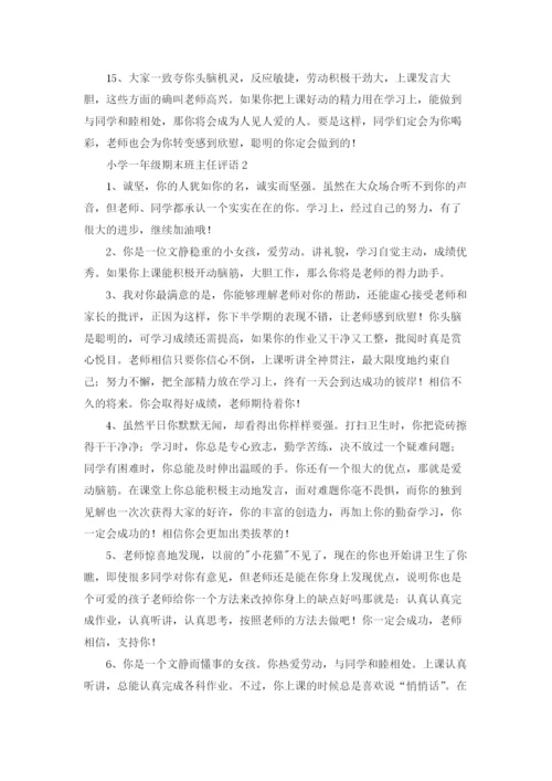 最新小学一年级期末班主任评语大全.docx