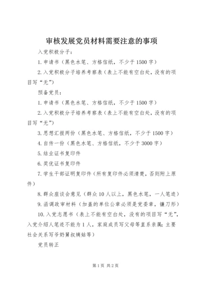 审核发展党员材料需要注意的事项 (2).docx