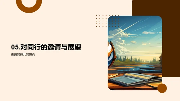 学术探索之旅