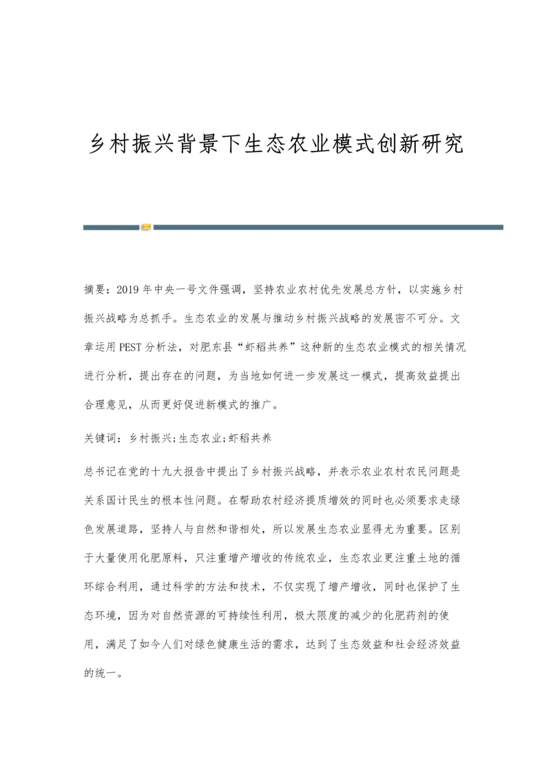 乡村振兴背景下生态农业模式创新研究.docx