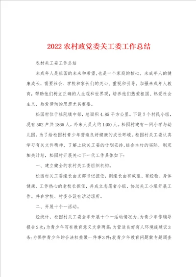 2022农村政党委关工委工作总结