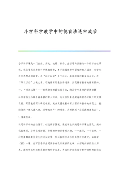 小学科学教学中的德育渗透宋成荣.docx