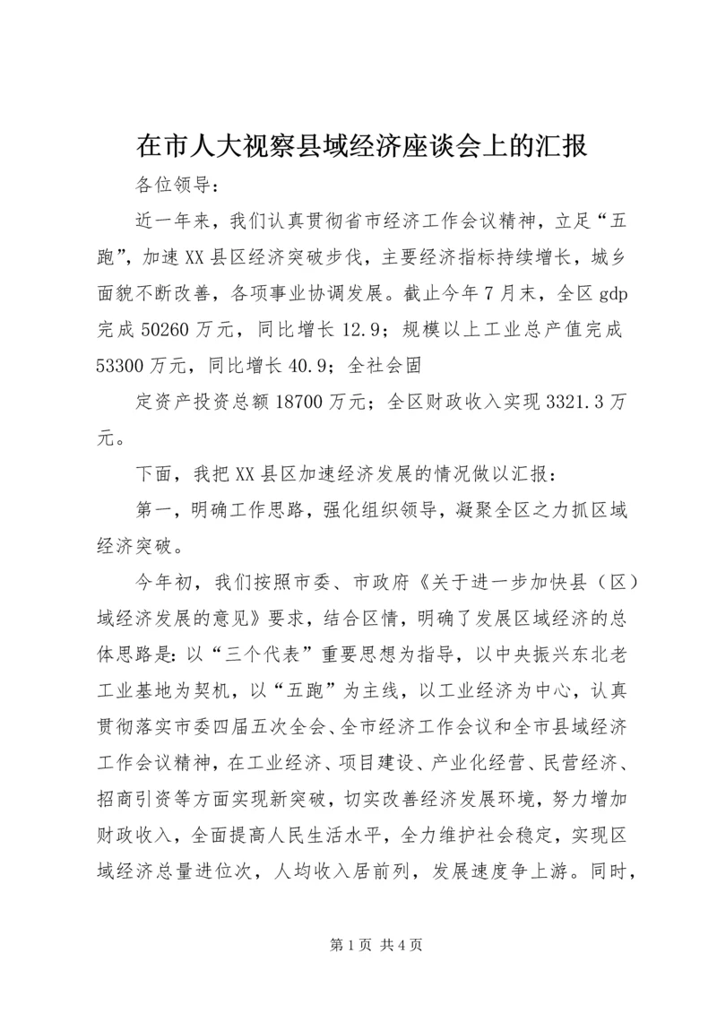 在市人大视察县域经济座谈会上的汇报 (3).docx