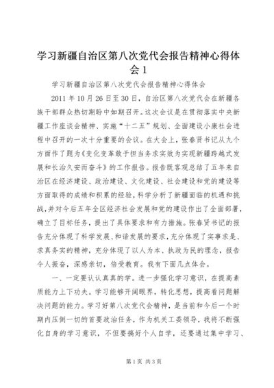 学习新疆自治区第八次党代会报告精神心得体会1 (4).docx