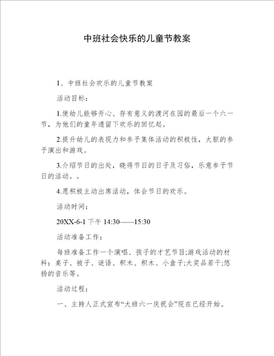 中班社会快乐的儿童节教案