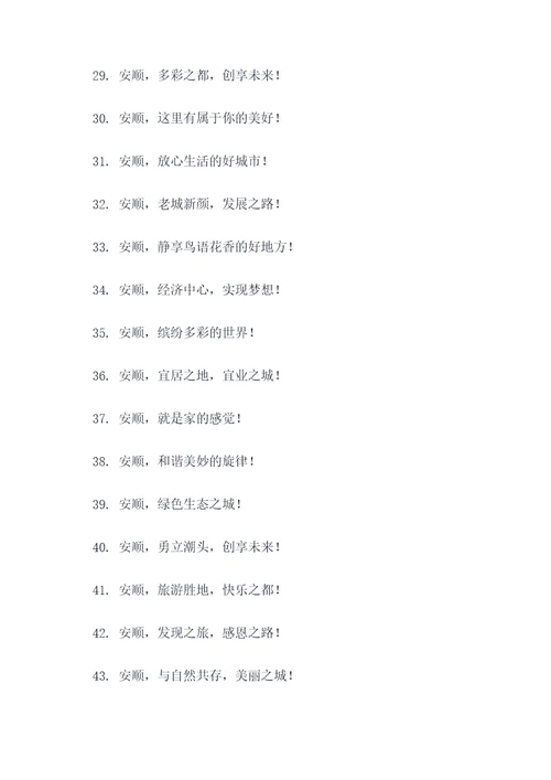关于安顺的标语口号大全
