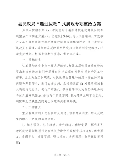 县民政局“雁过拔毛”式腐败专项整治方案.docx