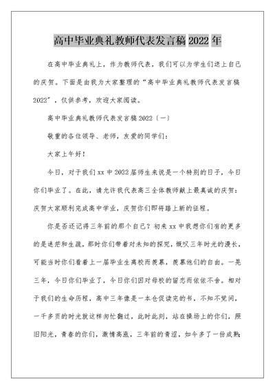 高中毕业典礼教师代表发言稿2022年