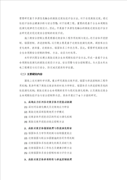精彩大型水利水电工程高陡边坡全生命周期性能演变与平安操纵2011cb013500g