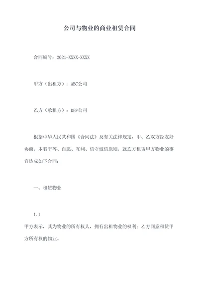 公司与物业的商业租赁合同