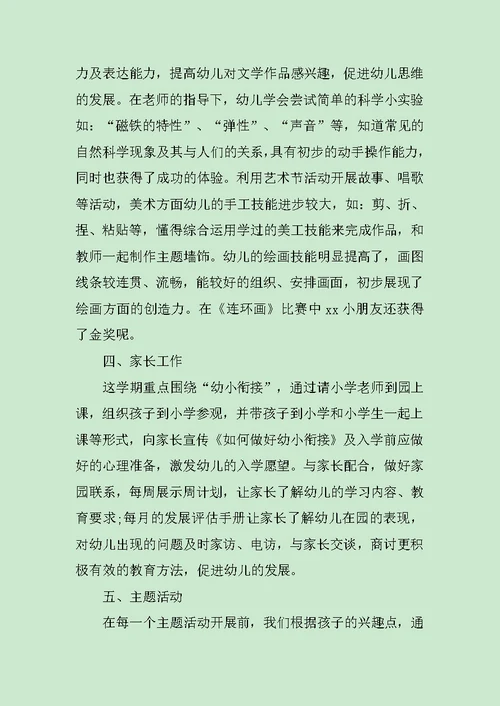 关于学期幼儿园班主任工作总结范文