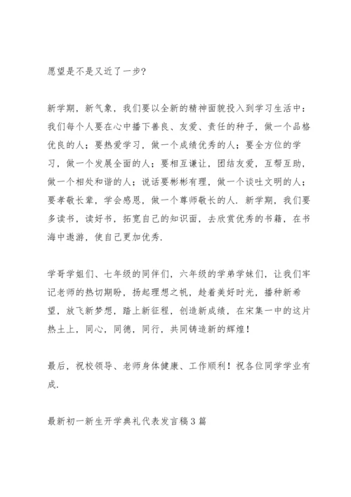 初一新生开学典礼代表发言稿3篇.docx