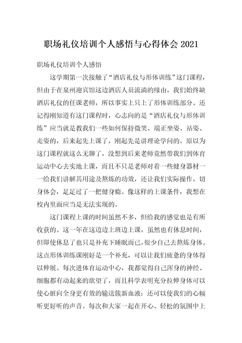 职场礼仪培训个人感悟与心得体会2021