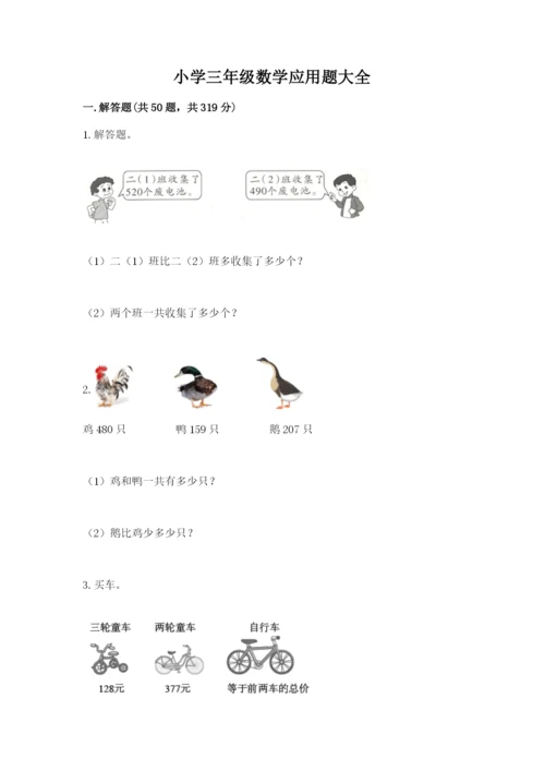 小学三年级数学应用题大全及参考答案（典型题）.docx