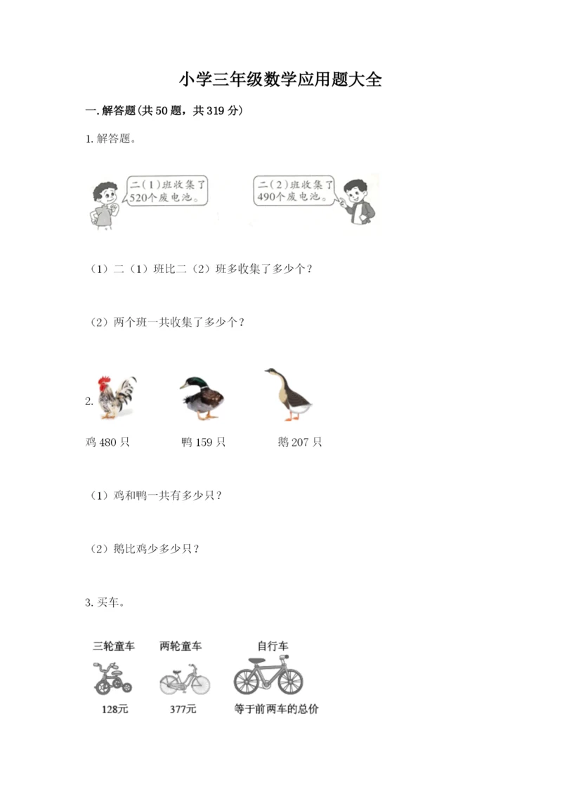 小学三年级数学应用题大全及参考答案（典型题）.docx