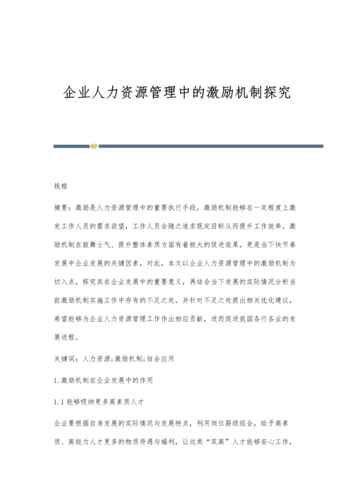 企业人力资源管理中的激励机制探究.docx