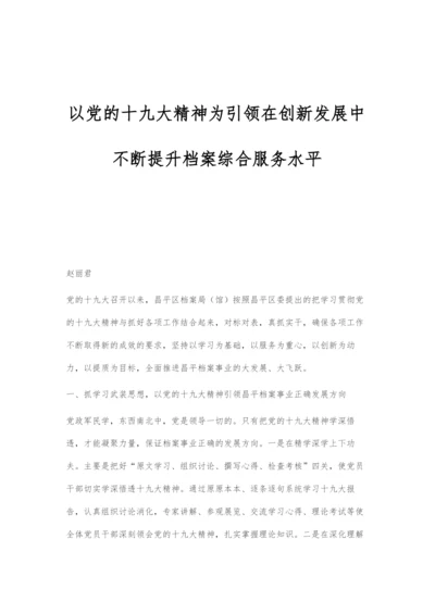 以党的十九大精神为引领在创新发展中不断提升档案综合服务水平.docx