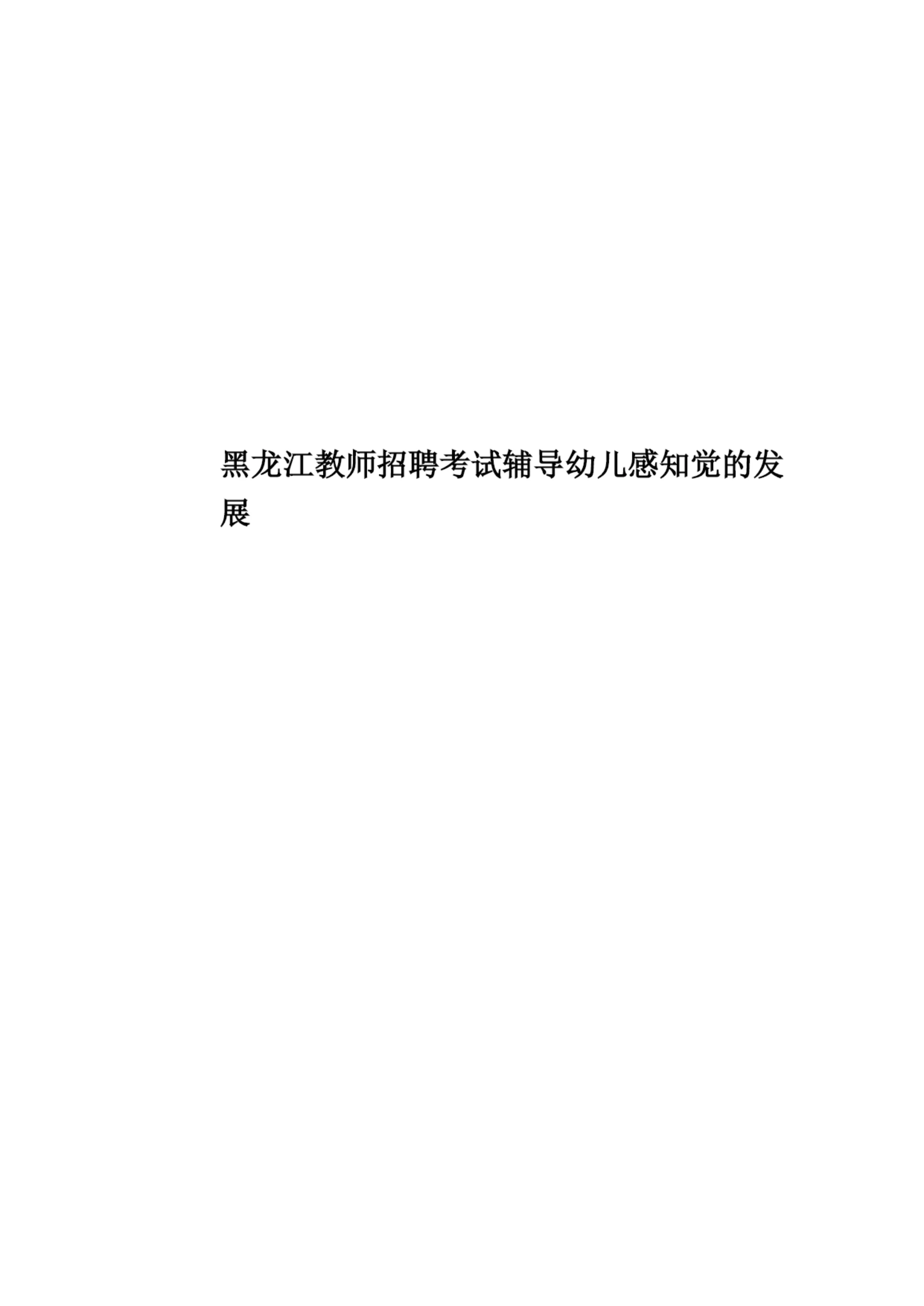 黑龙江教师招聘考试辅导幼儿感知觉的发展.docx