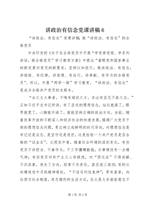 讲政治有信念党课讲稿6 (5).docx