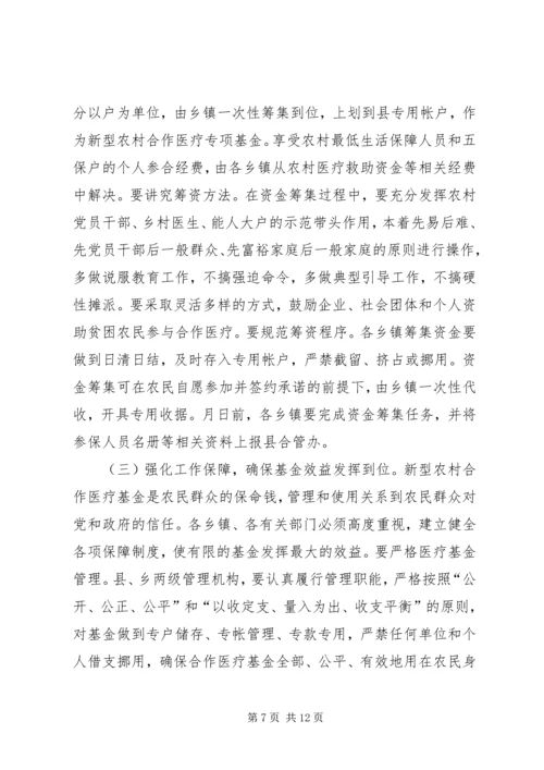 县委书记在新型农村合作医疗动员大会讲话.docx