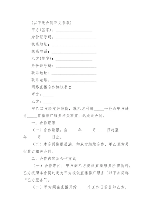 网络直播合作协议书.docx