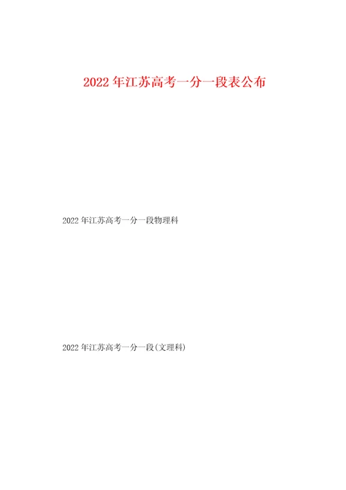 2022年江苏高考一分一段表公布