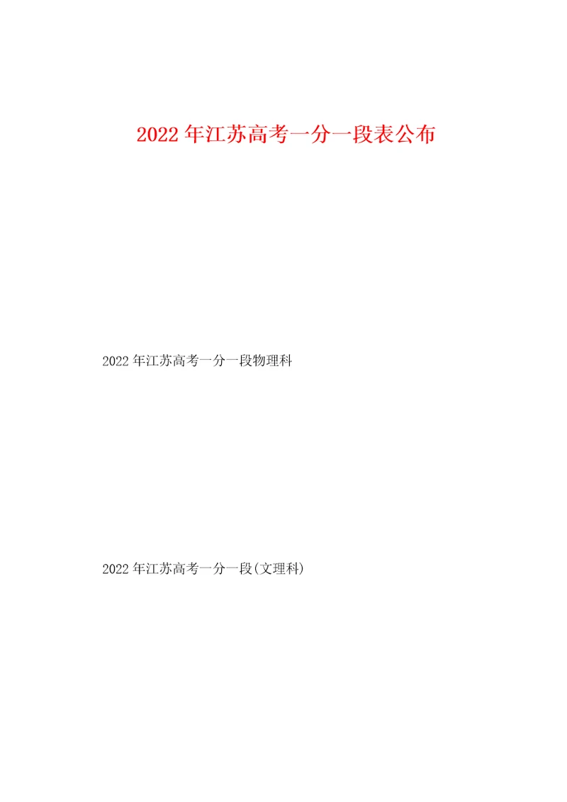 2022年江苏高考一分一段表公布