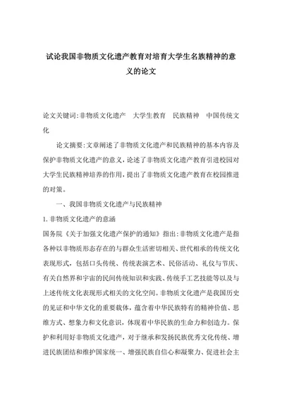 试论我国非物质文化遗产教育对培育大学生名族精神的意义的论文