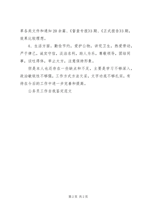 公务员工作自我鉴定范文 (4).docx