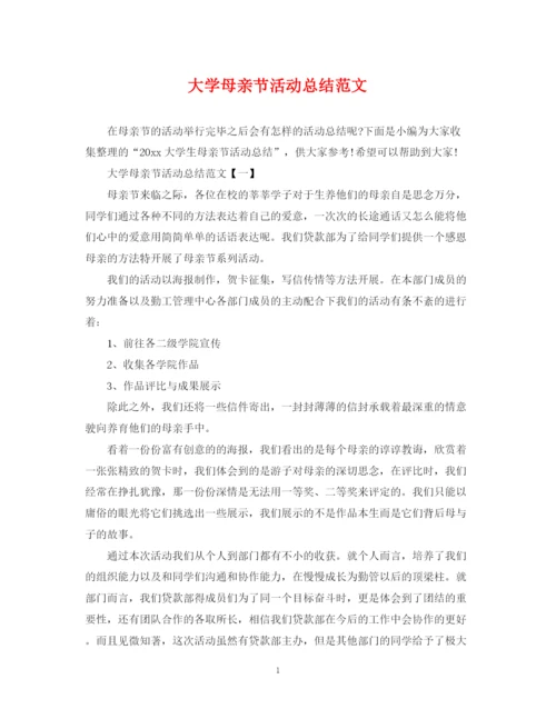 精编之大学母亲节活动总结范文.docx