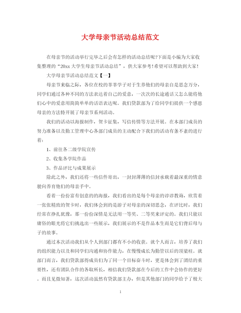 精编之大学母亲节活动总结范文.docx