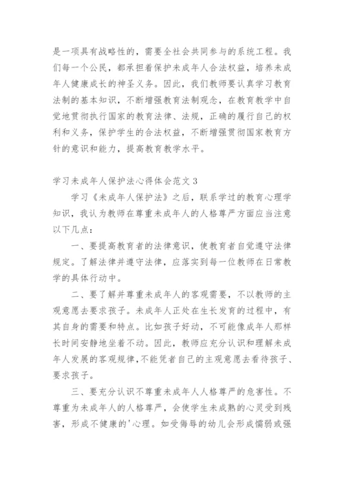 学习未成年人保护法心得体会.docx