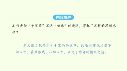 第23课 马说 统编版语文八年级下册 同步精品课件
