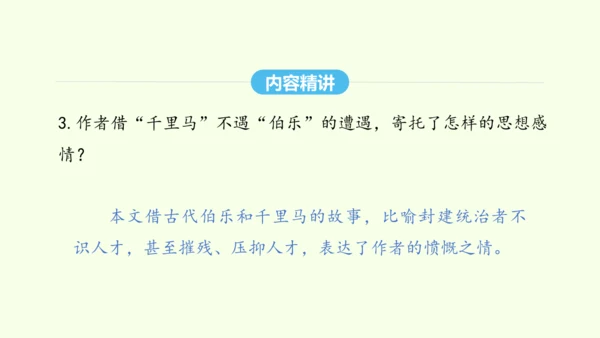 第23课 马说 统编版语文八年级下册 同步精品课件