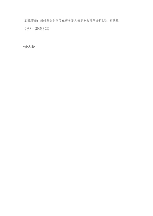 浅谈合作学习在高中语文教学中的运用.docx
