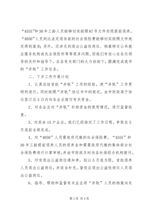 国有企业下岗职工出中心与失业保险并轨工作情况汇报 (2).docx