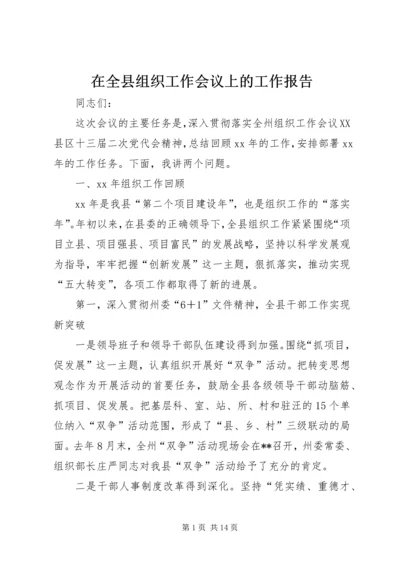 在全县组织工作会议上的工作报告.docx