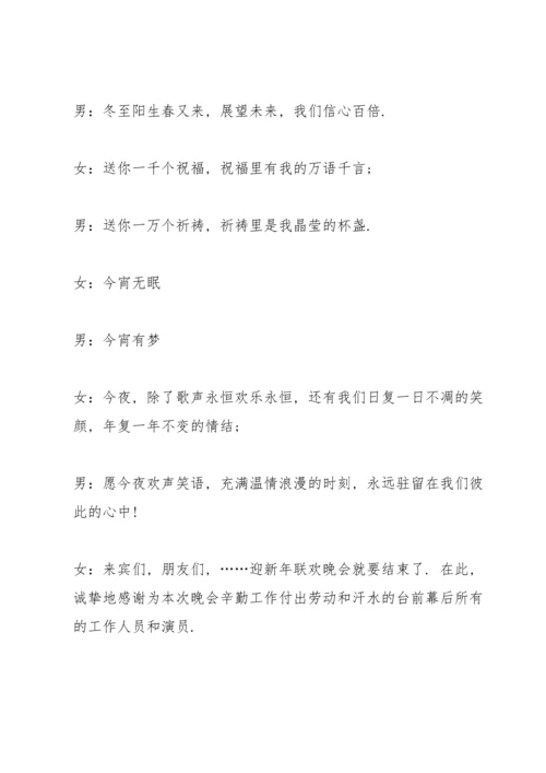 关于送老迎新晚会的闭幕词范文.docx