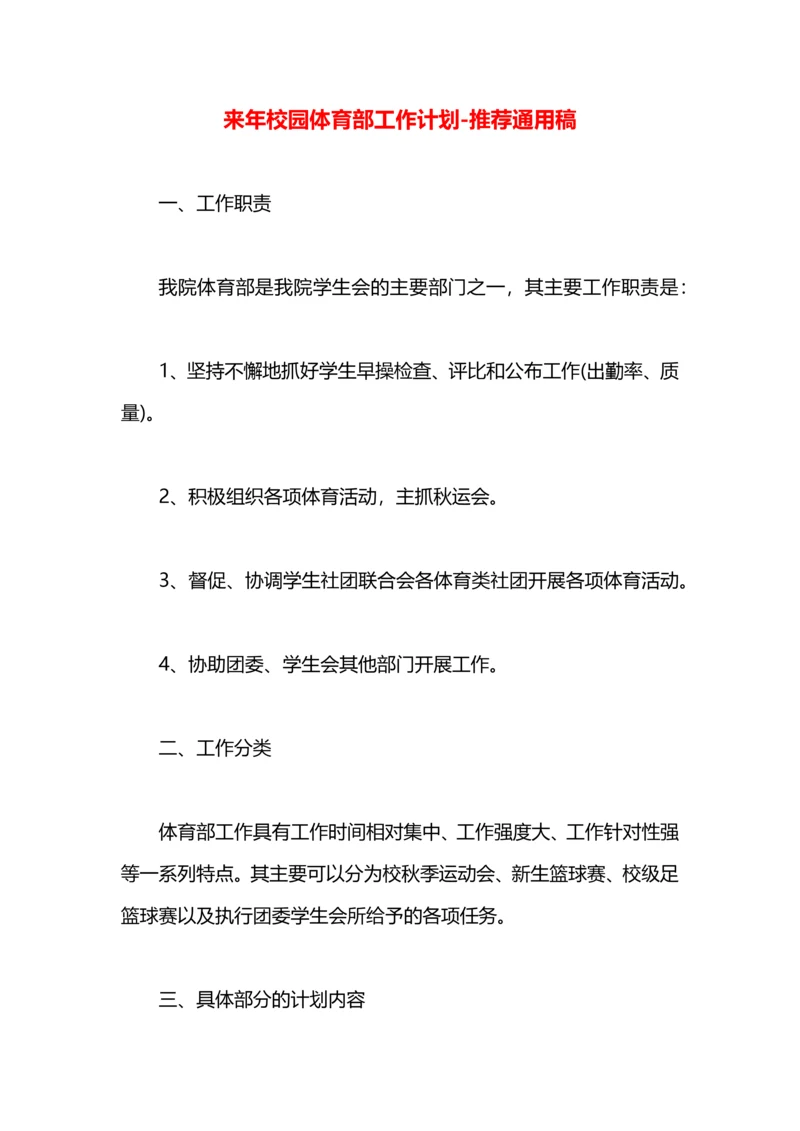 来年校园体育部工作计划.docx