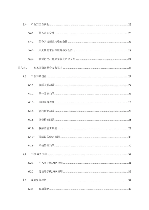 公共安全视频联网建设与应用解决专业方案.docx