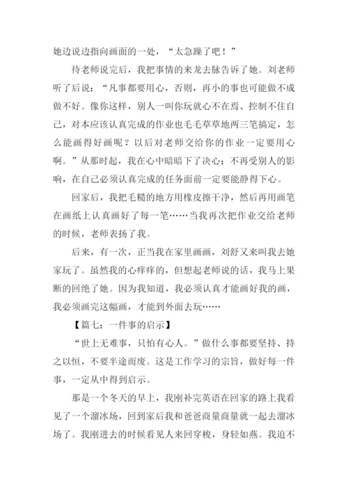 写一件事的启示作文.docx